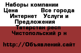 Наборы компании Avon › Цена ­ 1 200 - Все города Интернет » Услуги и Предложения   . Татарстан респ.,Чистопольский р-н